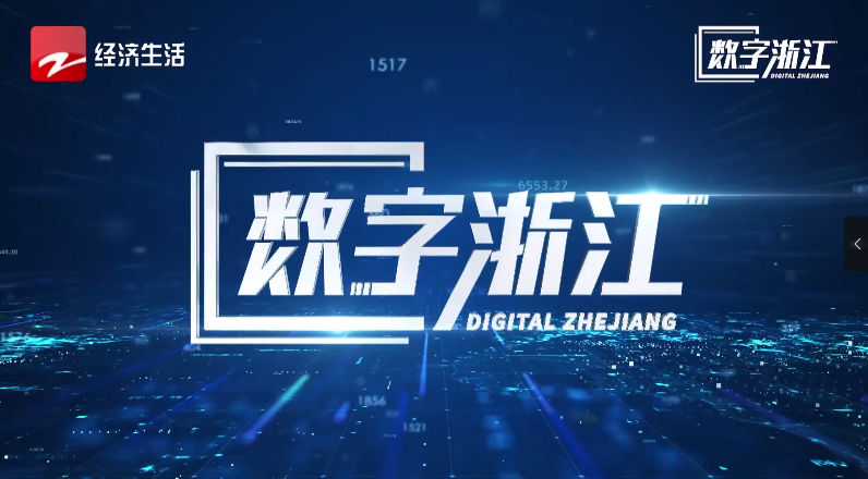 浙江經(jīng)視專題報(bào)道 | 驅(qū)動(dòng)數(shù)據(jù)價(jià)值，探尋AI政務(wù)背后“密碼”