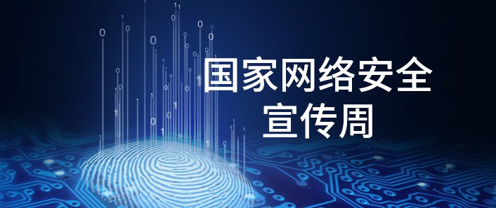 國家網絡安全宣傳周 | 這些你都了解嗎？